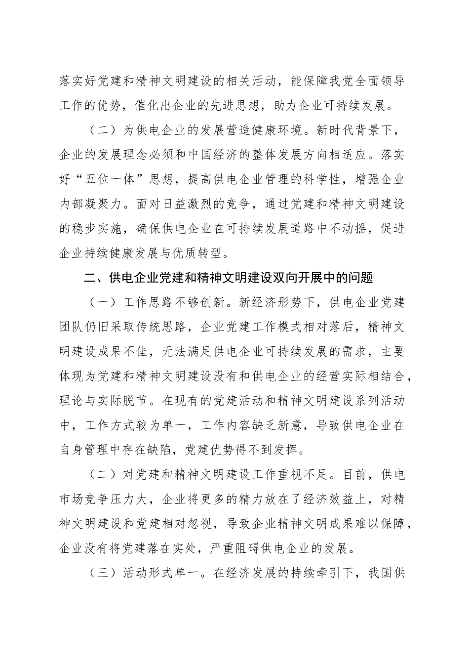 关于供电企业党建和精神文明建设工作创新路径研究报告_第2页