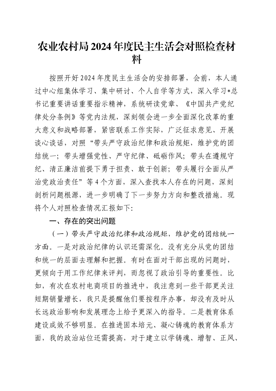 农业农村系统2024年度民主生活会个人对照检查4300字_第1页