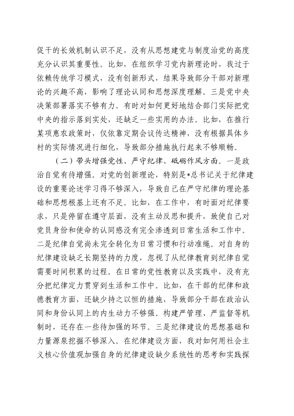农业农村系统2024年度民主生活会个人对照检查4300字_第2页