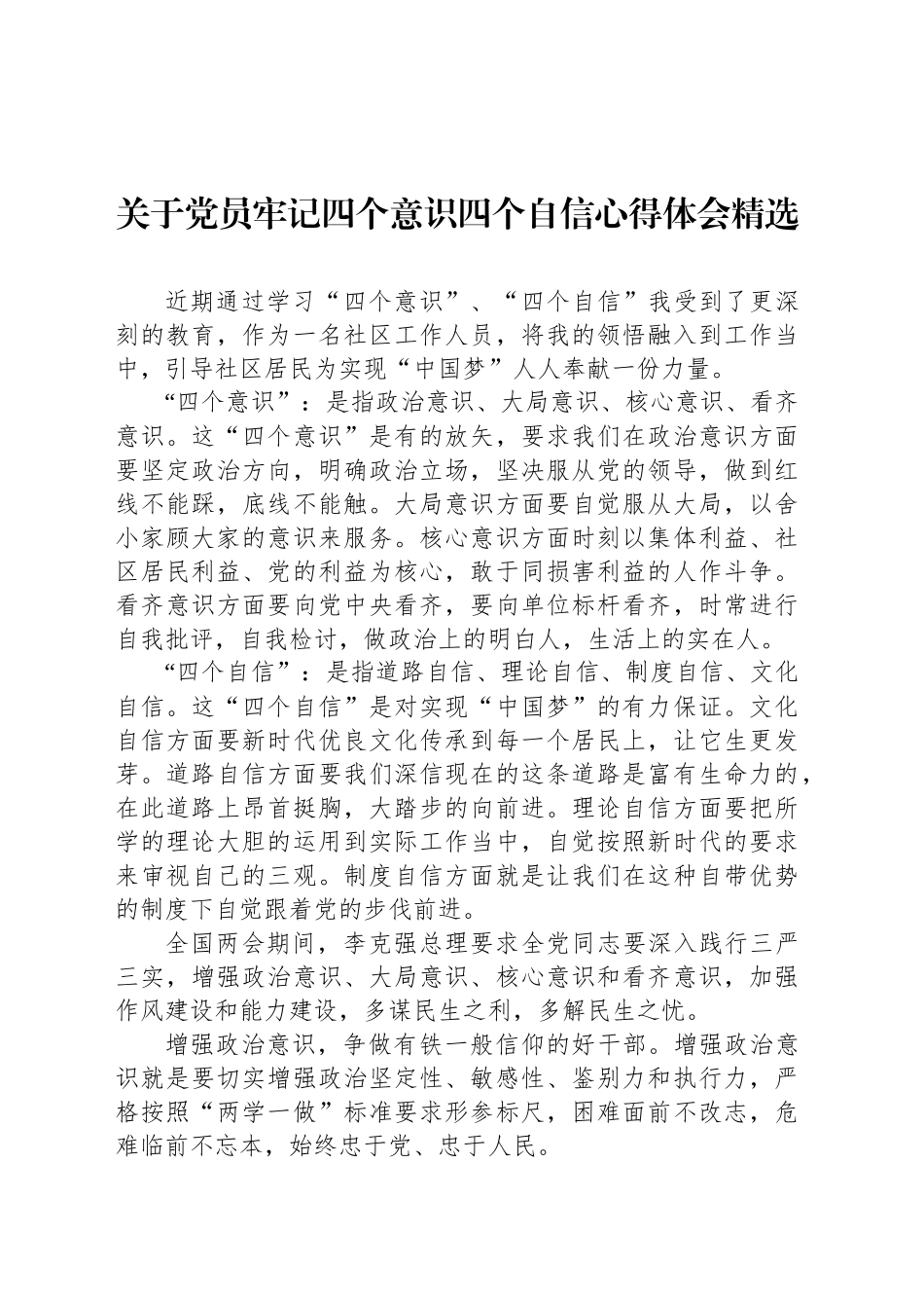 关于党员牢记四个意识四个自信心得体会精选_第1页