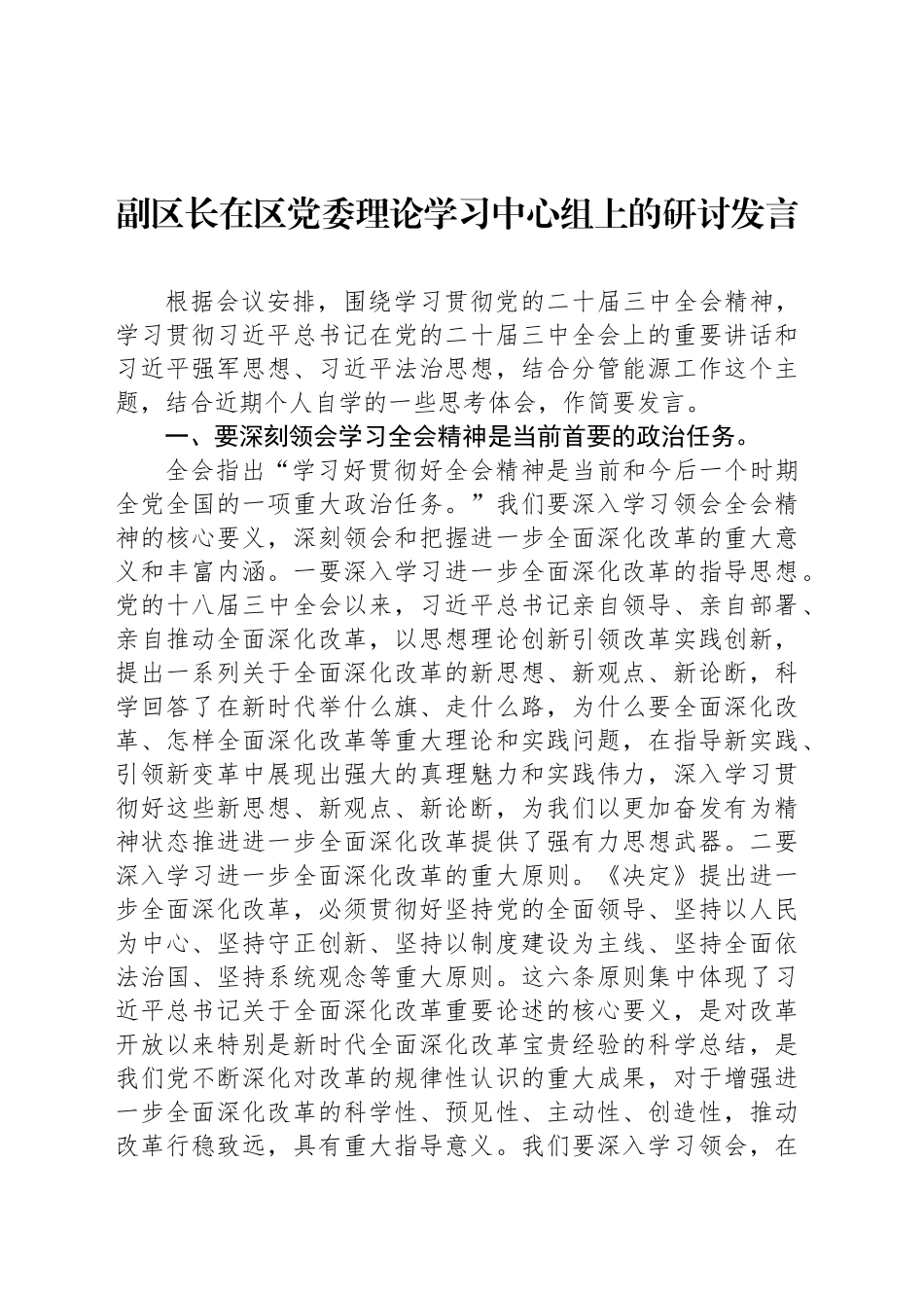 副区长在区党委理论学习中心组上的研讨发言_第1页