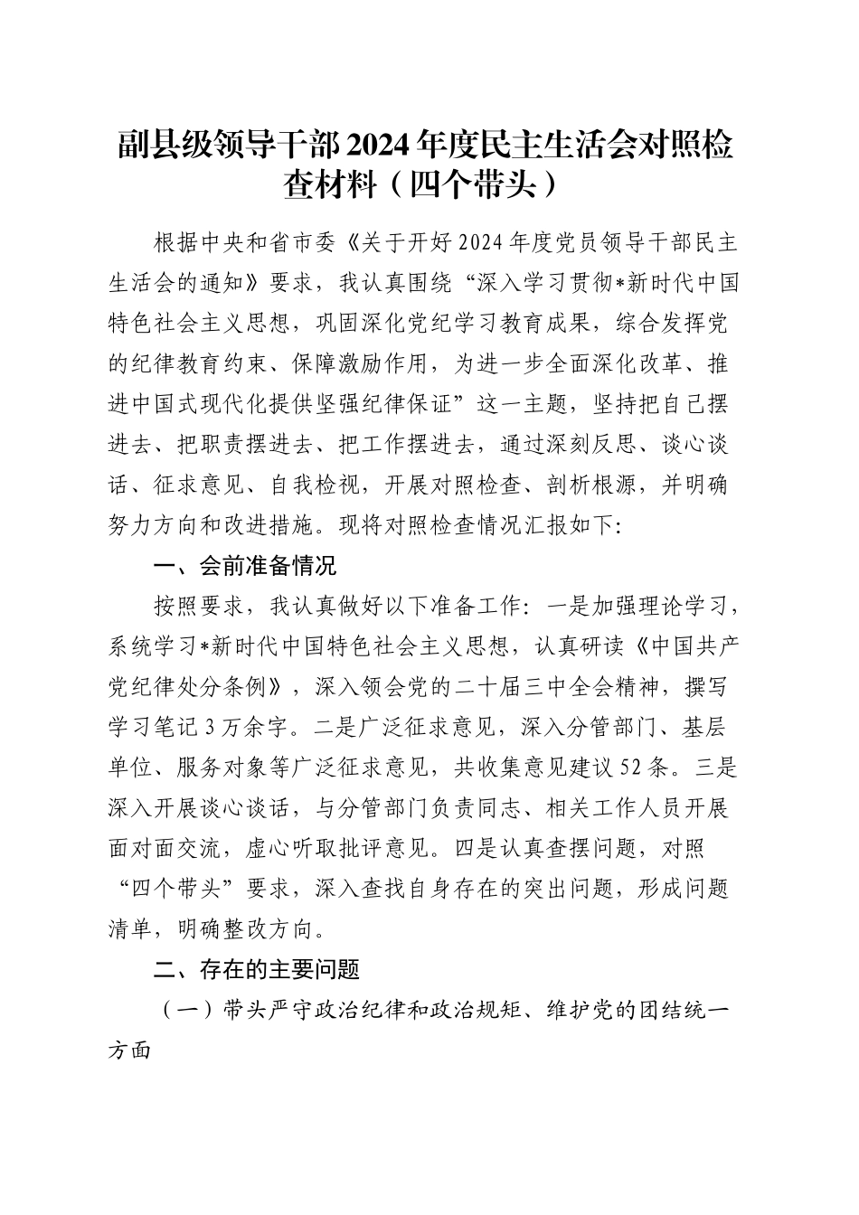 副县级领导2024年度民主生活会对照检查_第1页