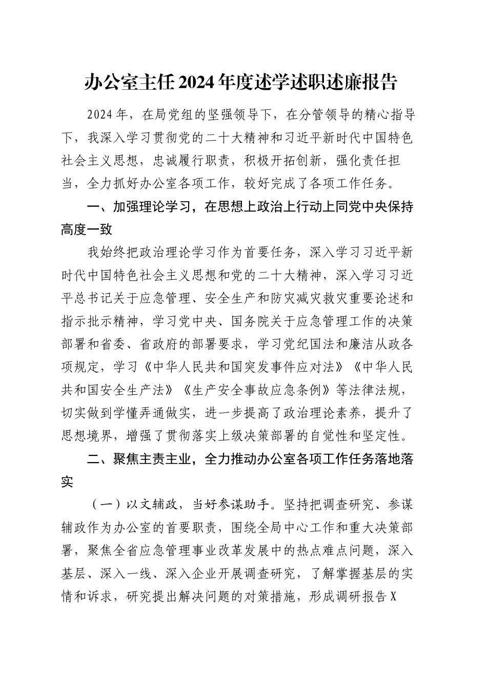 办公室主任2024年度述学述职述廉报告_第1页