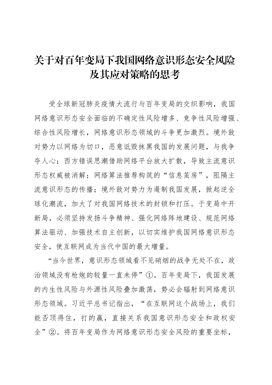 关于对百年变局下我国网络意识形态安全风险及其应对策略的思考_第1页