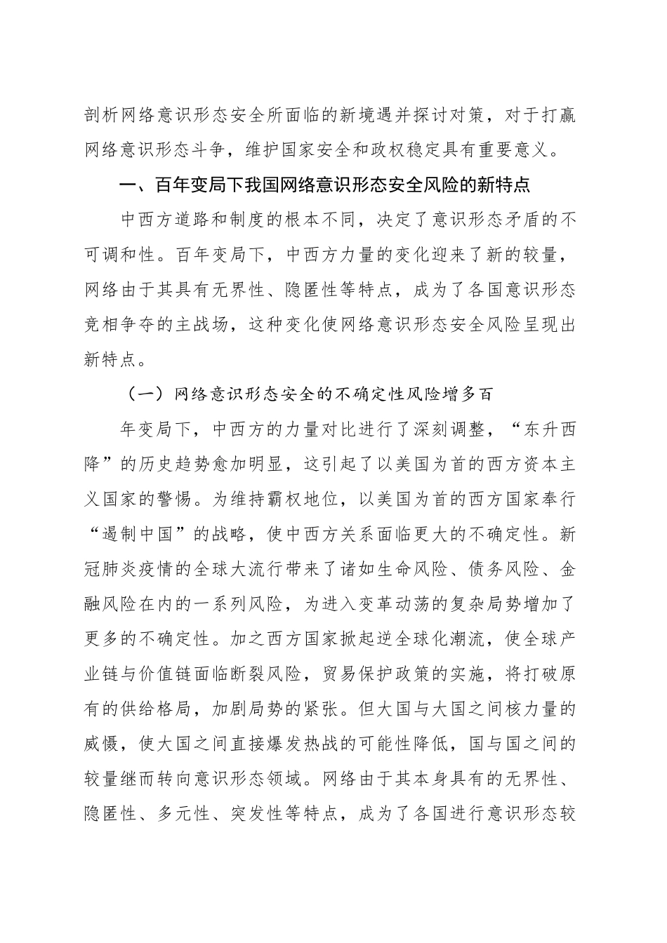 关于对百年变局下我国网络意识形态安全风险及其应对策略的思考_第2页