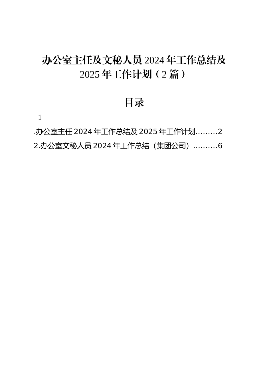 办公室主任及文秘人员2024年工作总结及2025年工作计划（2篇）_第1页