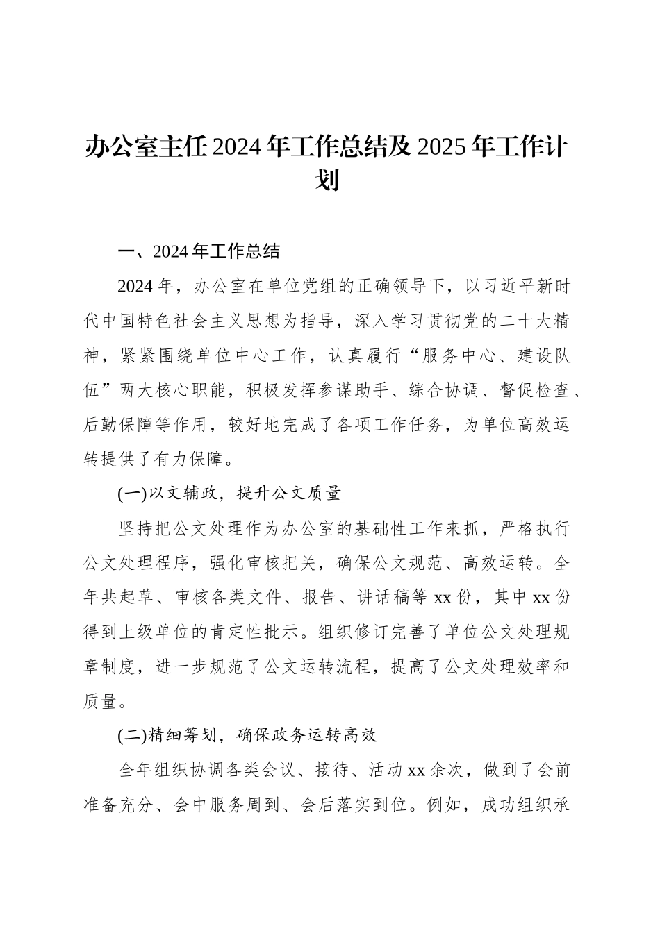 办公室主任及文秘人员2024年工作总结及2025年工作计划（2篇）_第2页