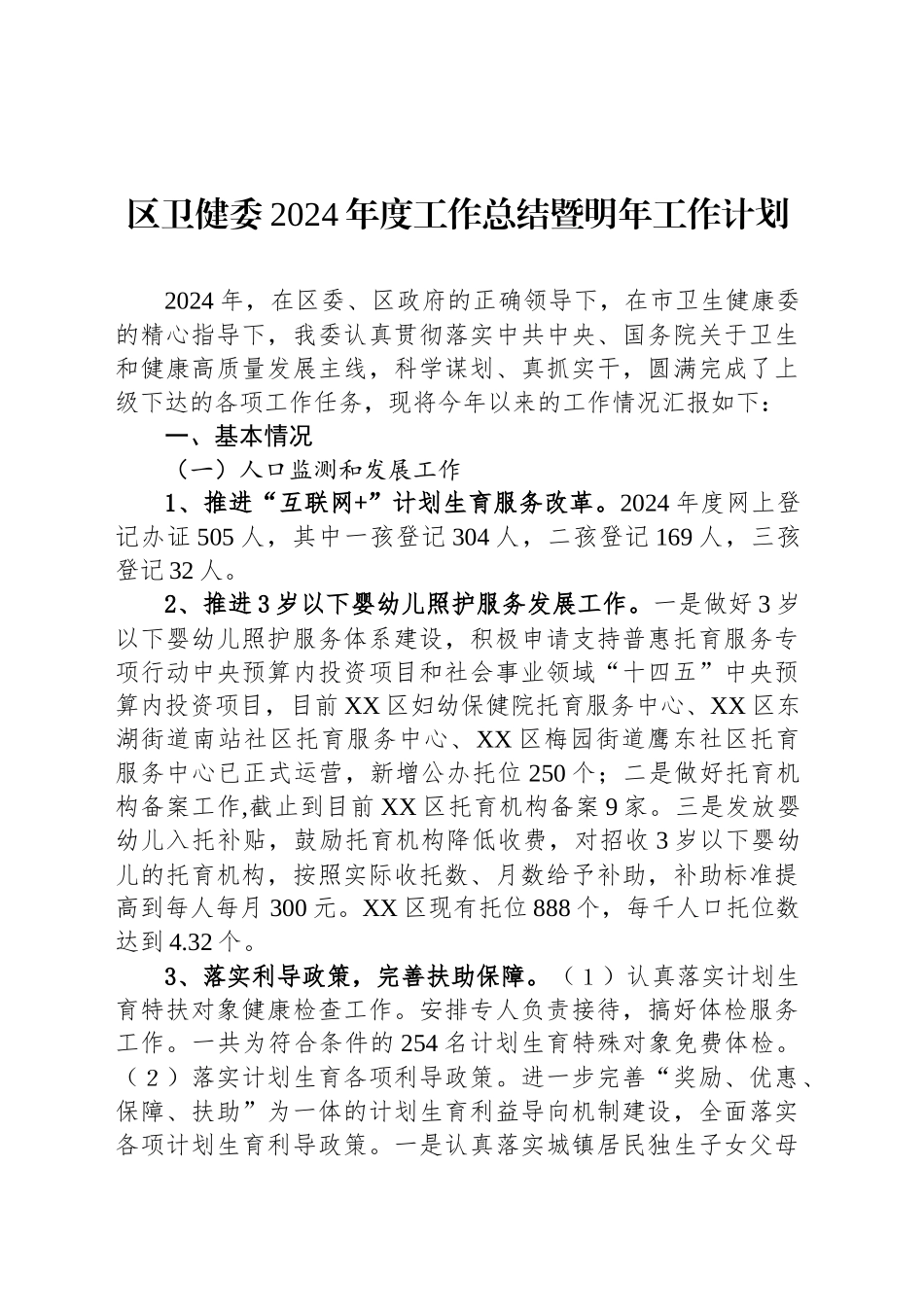 区卫健委2024年度工作总结暨明年工作计划_第1页