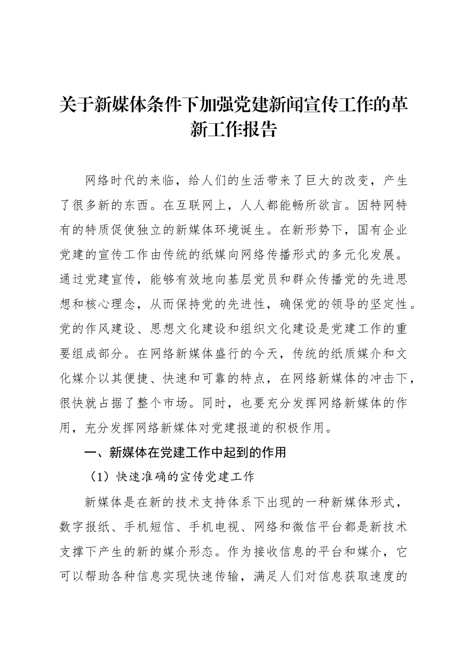 关于新媒体条件下加强党建新闻宣传工作的革新工作报告_第1页