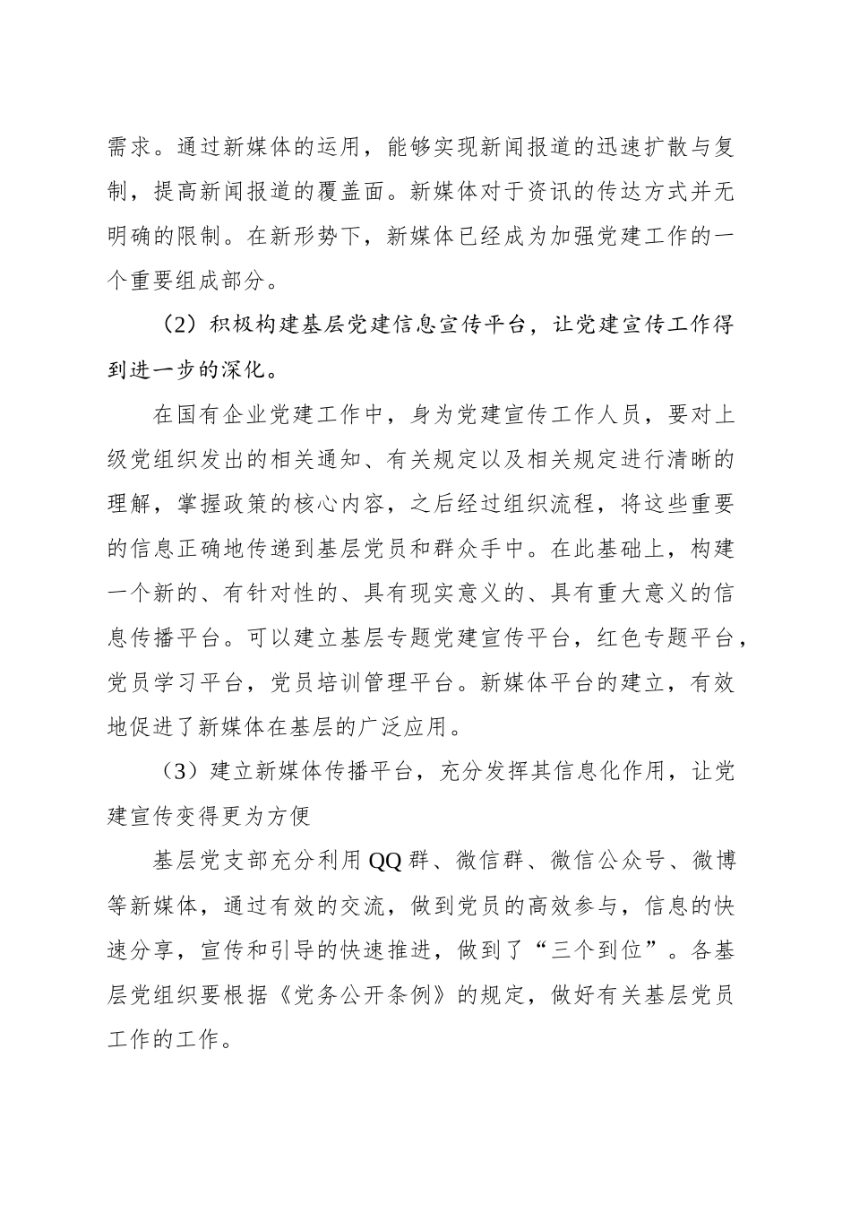 关于新媒体条件下加强党建新闻宣传工作的革新工作报告_第2页