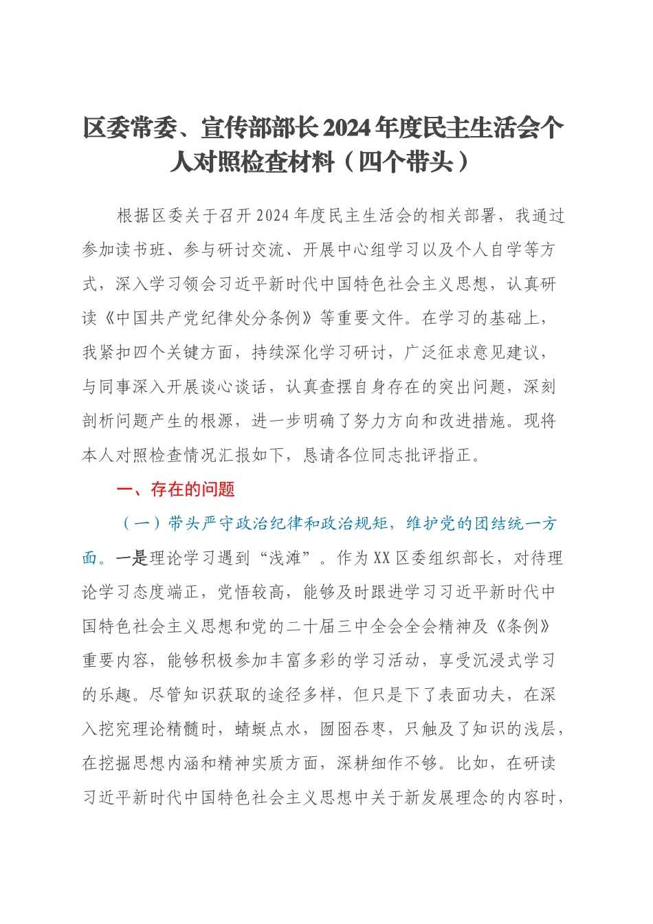 区委常委、宣传部部长2024年度民主生活会个人对照检查材料（四个带头）_第1页