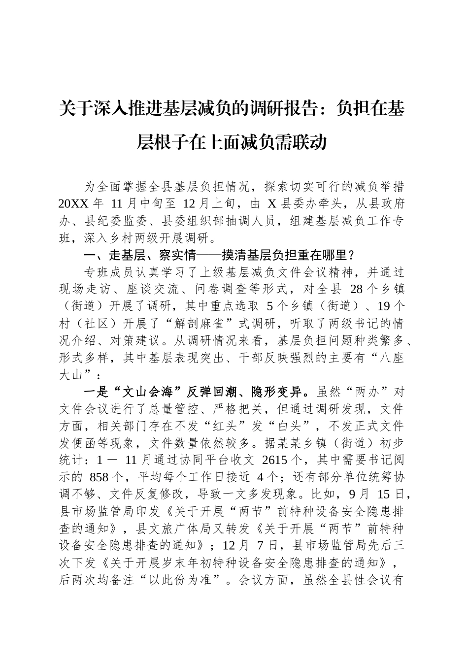 关于深入推进基层减负的调研报告：负担在基层根子在上面减负需联动_第1页