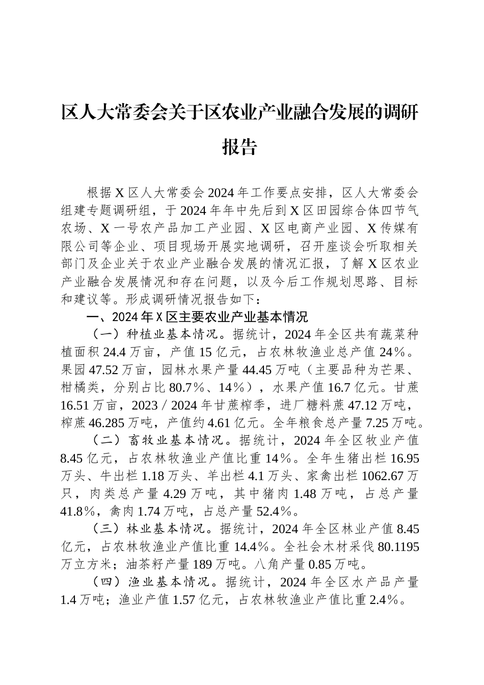 区人大常委会关于区农业产业融合发展的调研报告_第1页
