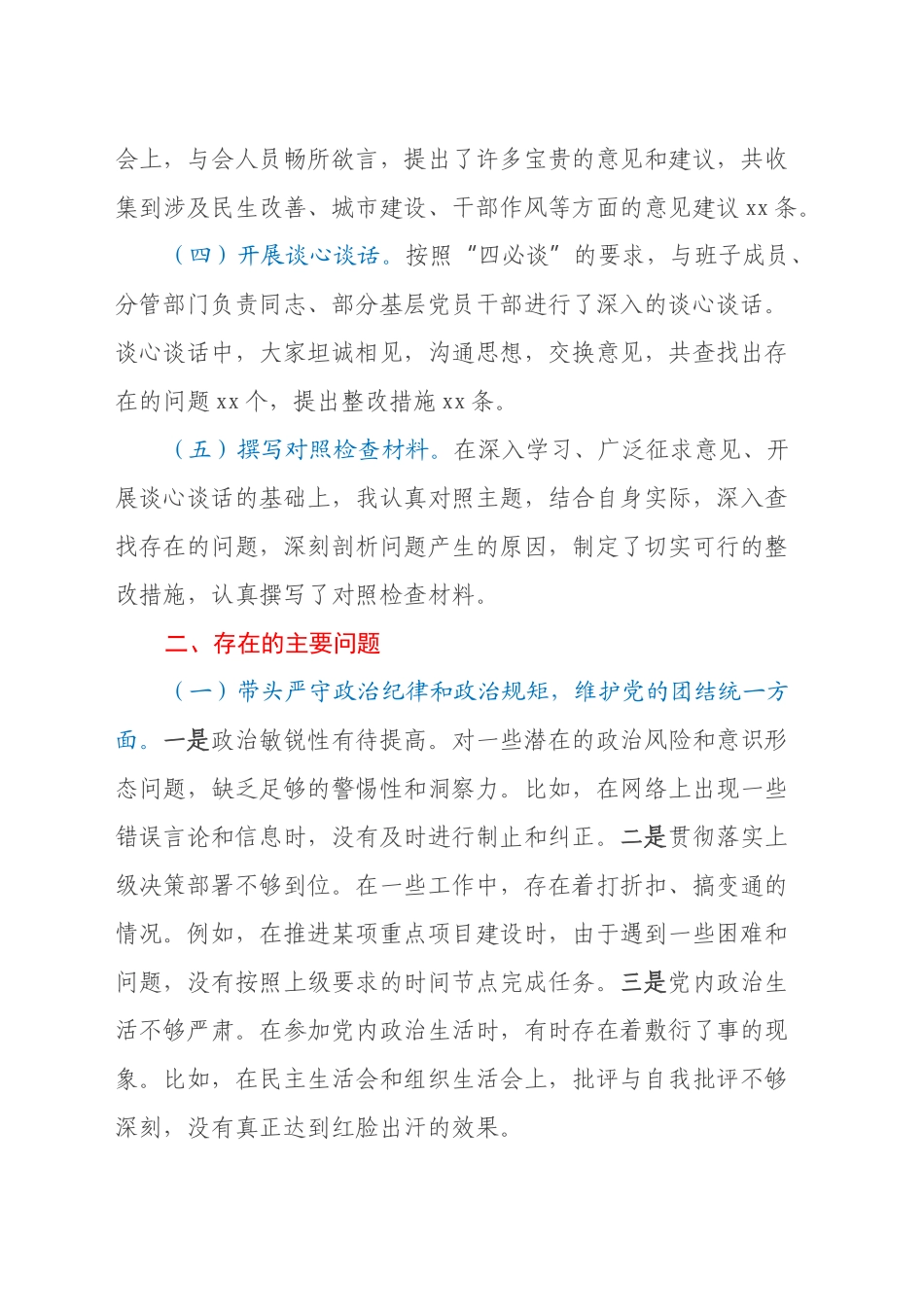 区政府主要领导2024年度民主生活会对照检查材料（会前准备工作+四个带头+典型案例）_第2页