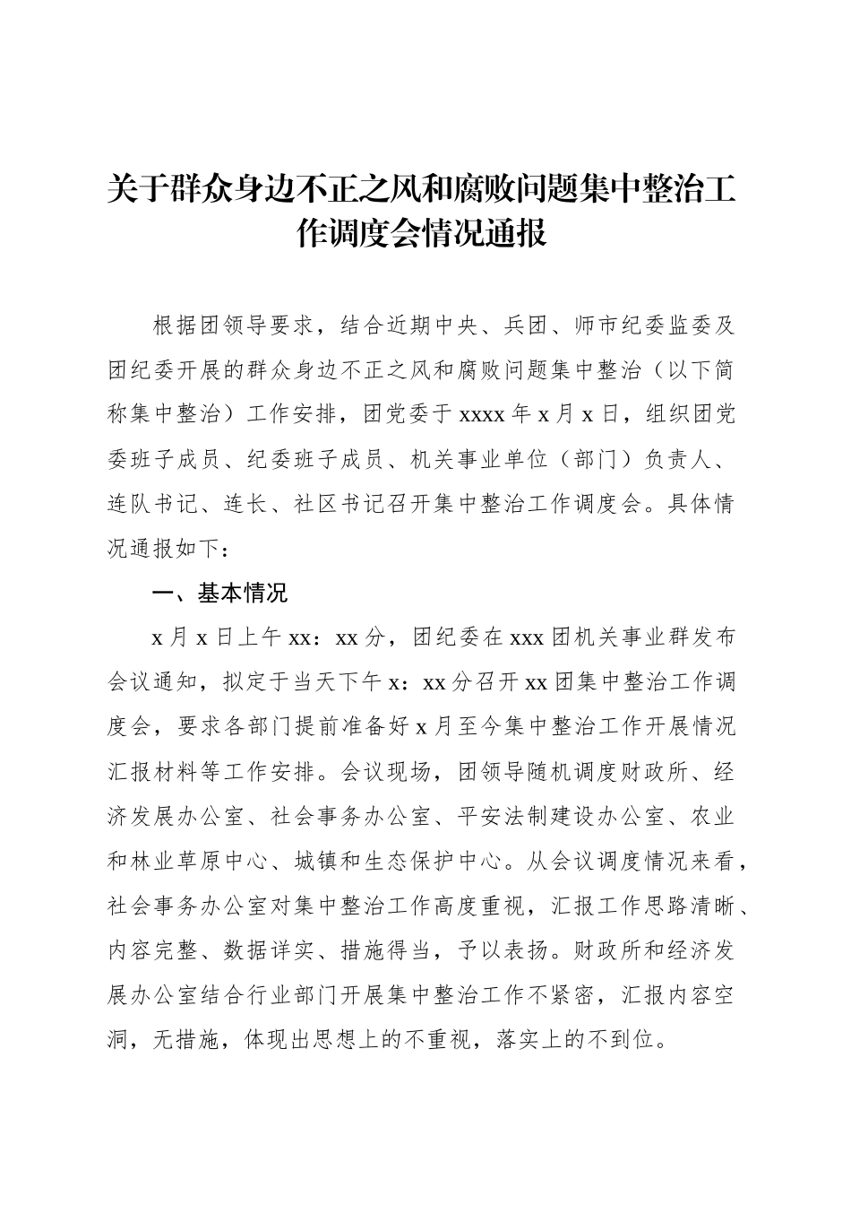 关于群众身边不正之风和腐败问题集中整治工作调度会情况通报_第1页