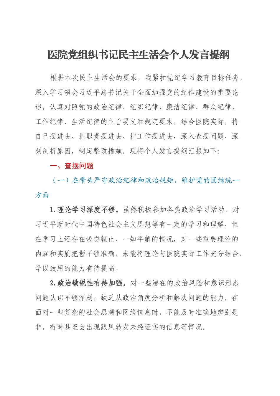 医院党组织书记2024年民主生活会个人发言提纲、查摆问题（四个带头）_第1页