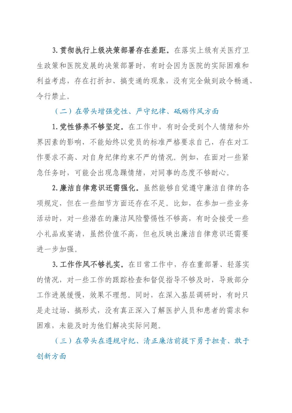 医院党组织书记2024年民主生活会个人发言提纲、查摆问题（四个带头）_第2页