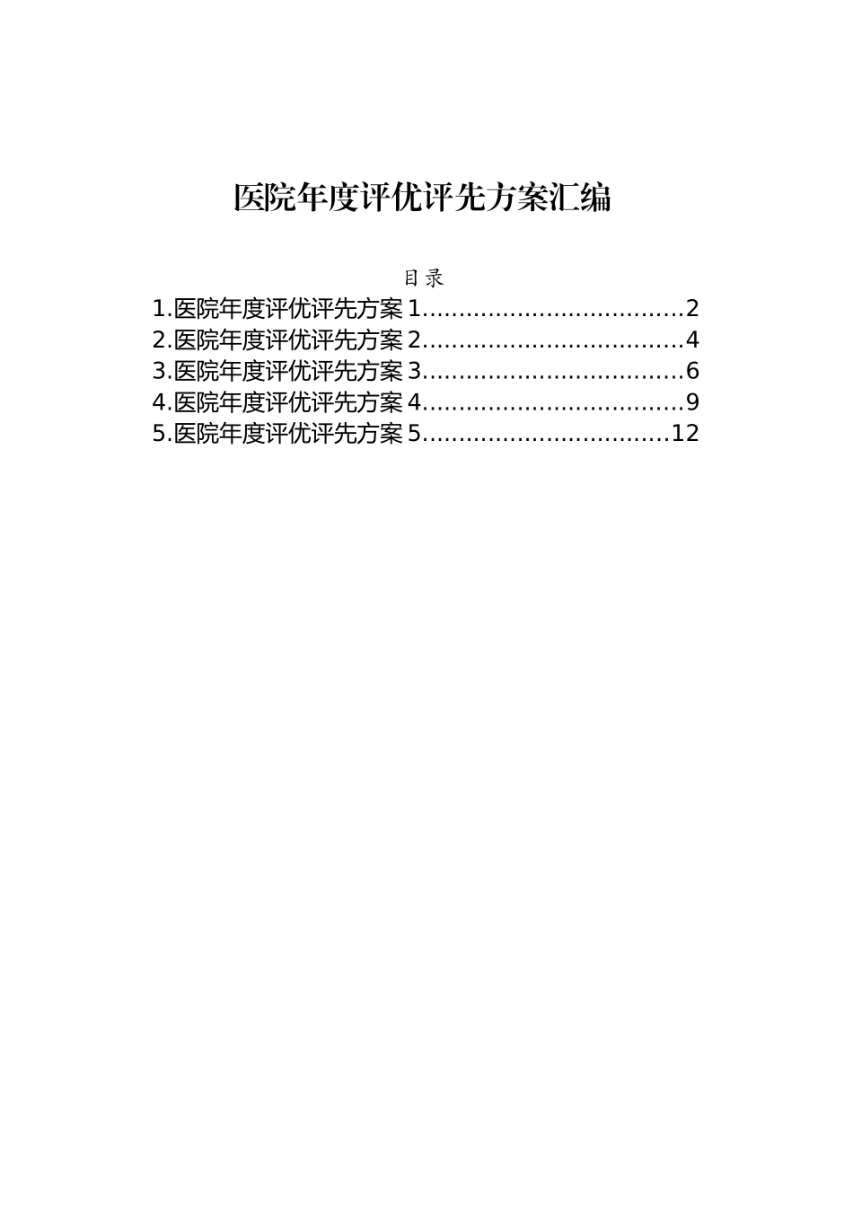 医院年度评优评先方案汇编_第1页