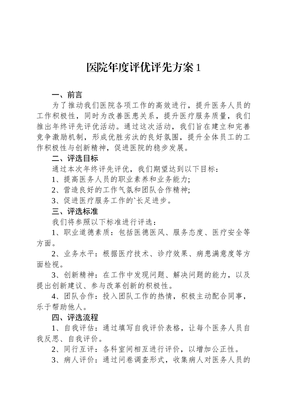 医院年度评优评先方案汇编_第2页