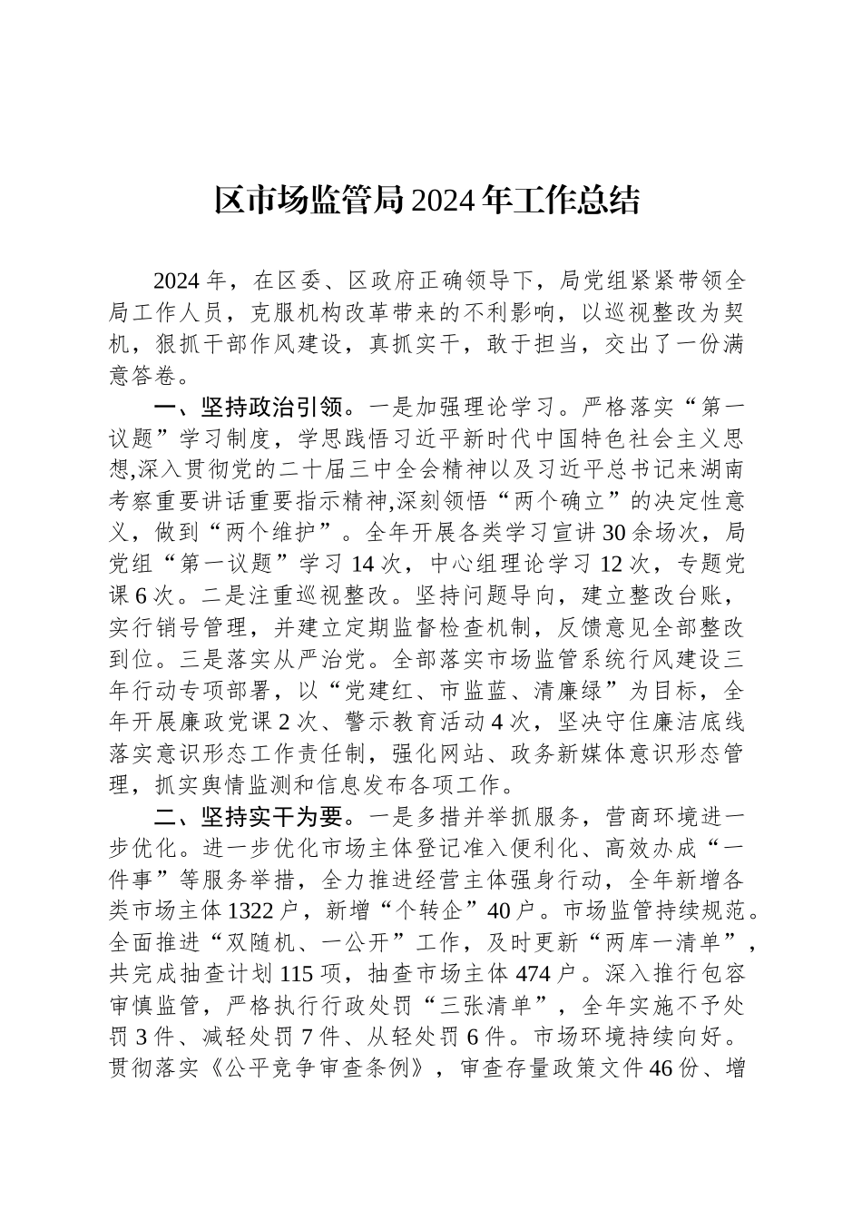 区市场监管局2024年工作总结_第1页