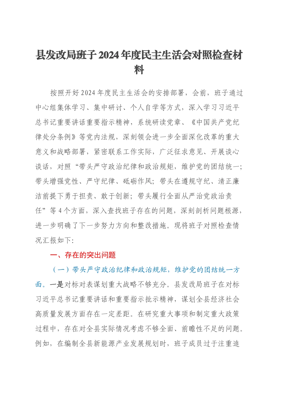县发改局班子2024年度民主生活会对照检查材料（四个带头）_第1页