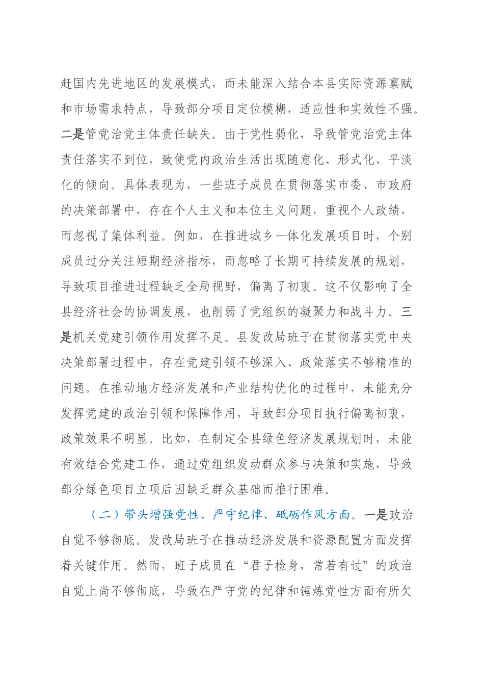 县发改局班子2024年度民主生活会对照检查材料（四个带头）_第2页