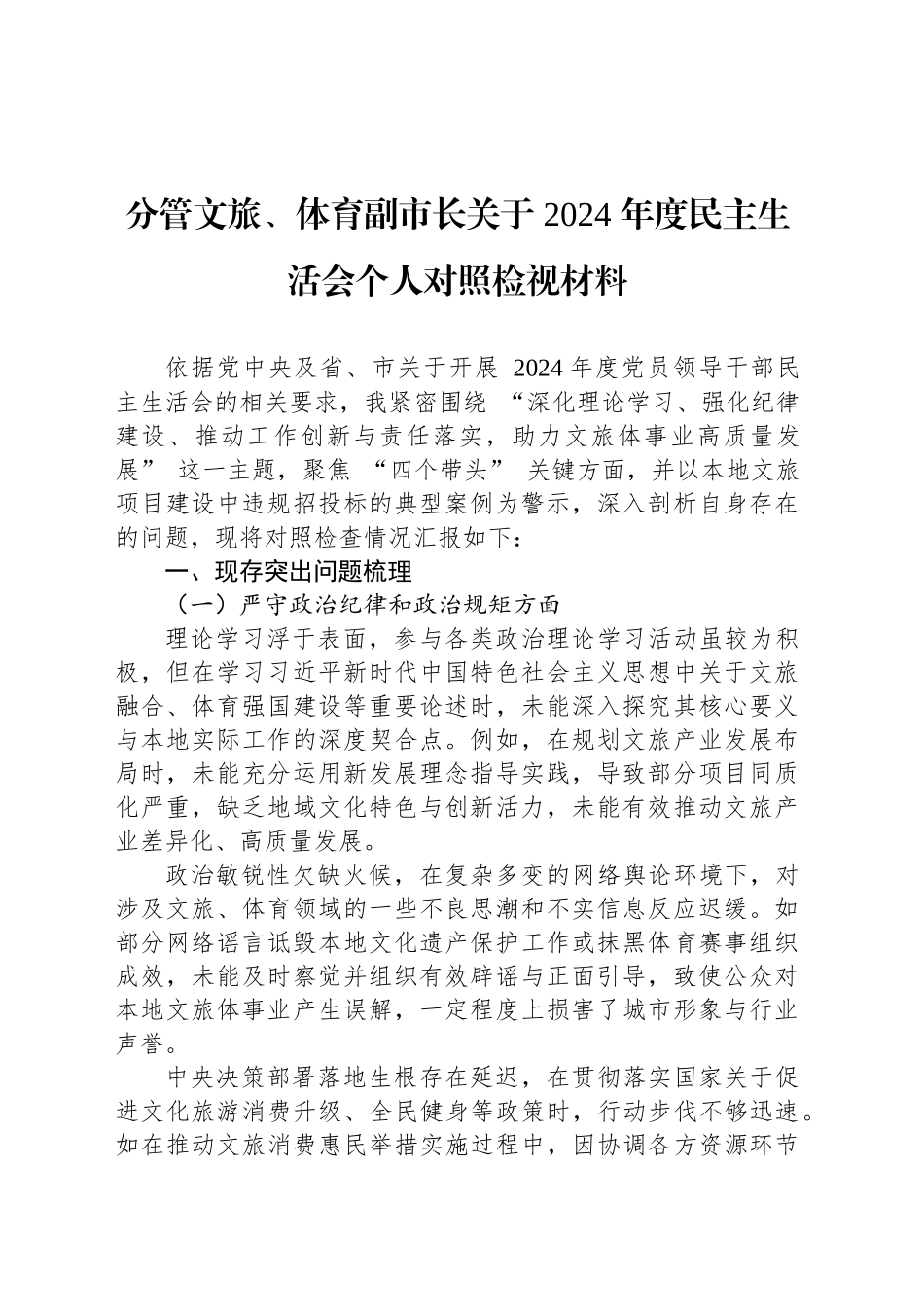 分管文旅、体育副市长关于 2024 年度民主生活会个人对照检视材料_第1页