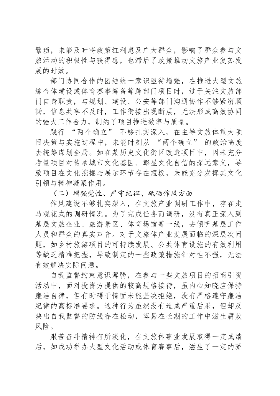 分管文旅、体育副市长关于 2024 年度民主生活会个人对照检视材料_第2页