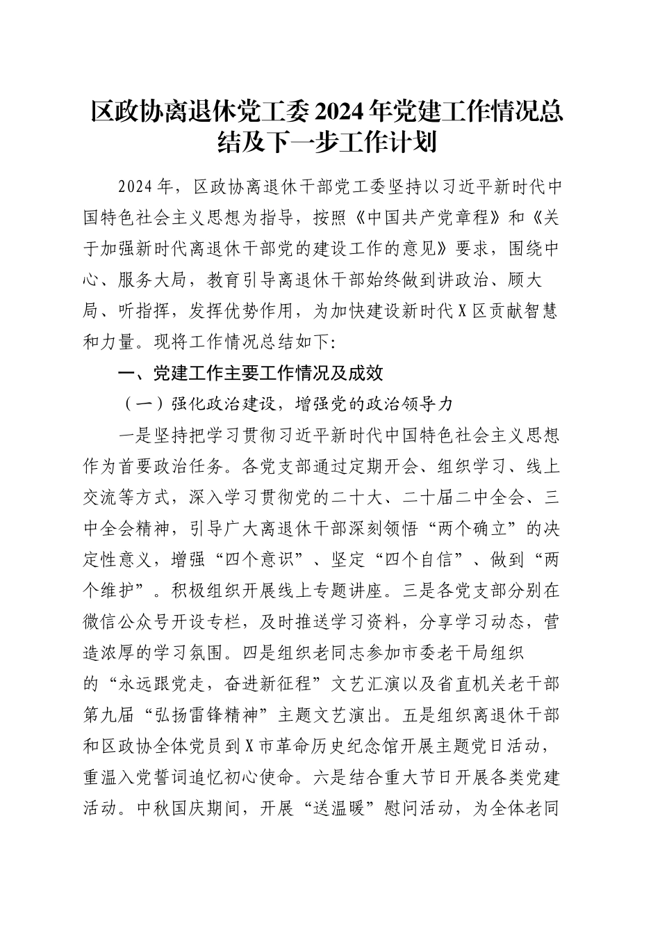 区政协离退休党工委2024年党建工作情况总结及下一步工作计划_第1页