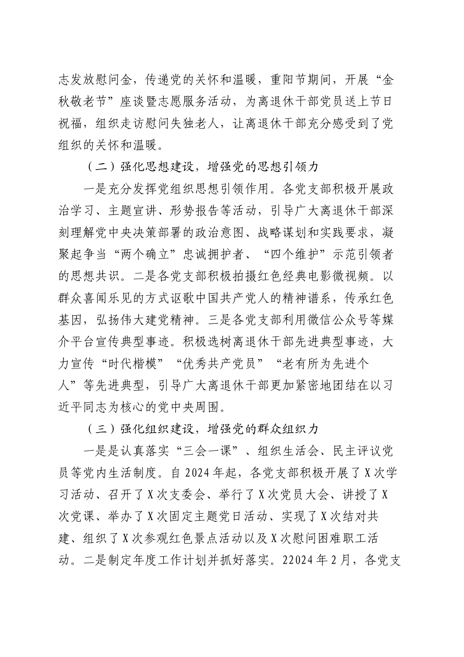 区政协离退休党工委2024年党建工作情况总结及下一步工作计划_第2页