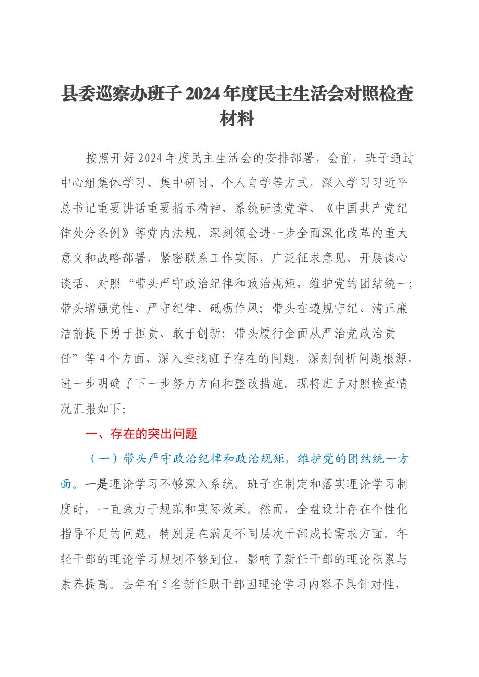 县委巡察办班子2024年度民主生活会对照检查材料（四个带头）_第1页