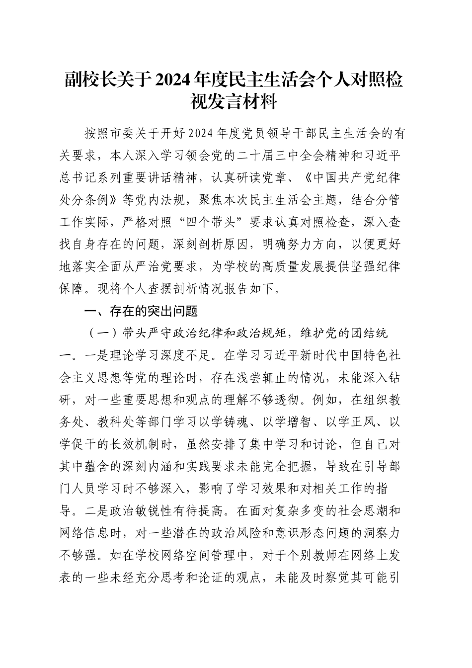 副校长关于2024年度民主生活会个人对照检视发言材料_第1页