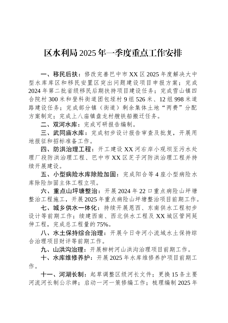 区水利局2025年一季度重点工作安排_第1页