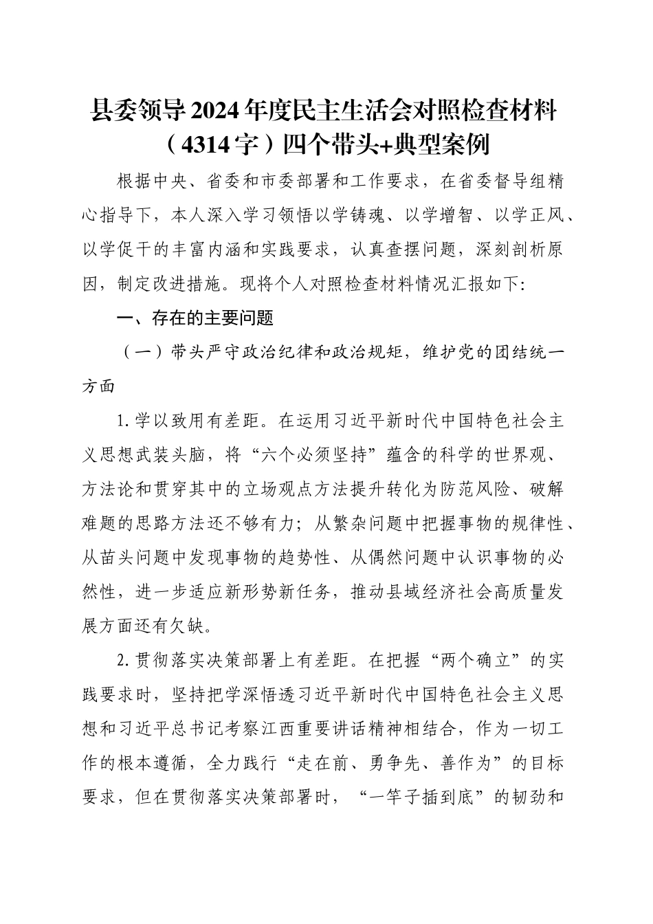 县委领导2024年度民主生活会对照检查材料（4314字）四个带头+典型案例_第1页