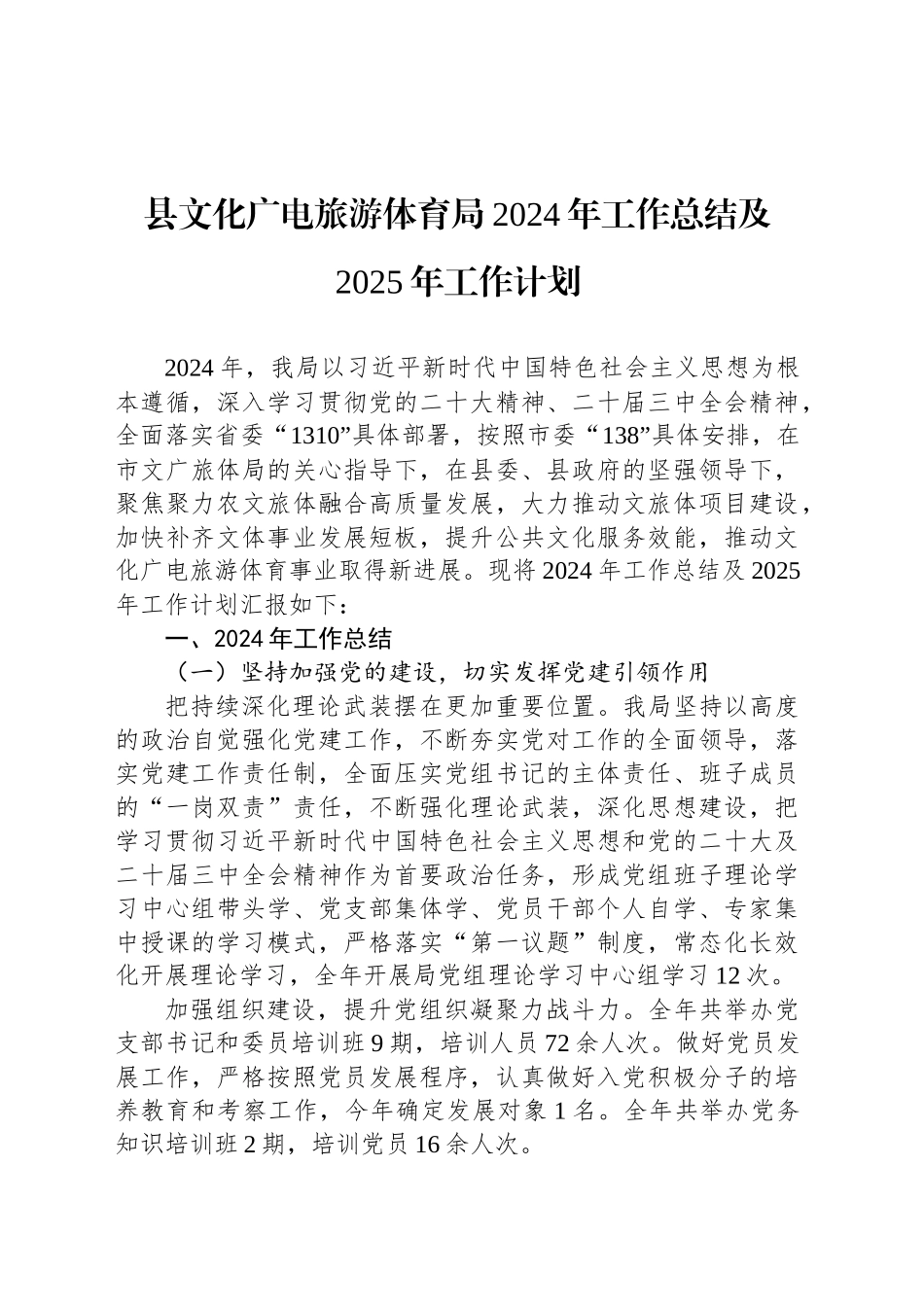 县文化广电旅游体育局2024年工作总结及2025年工作计划_第1页