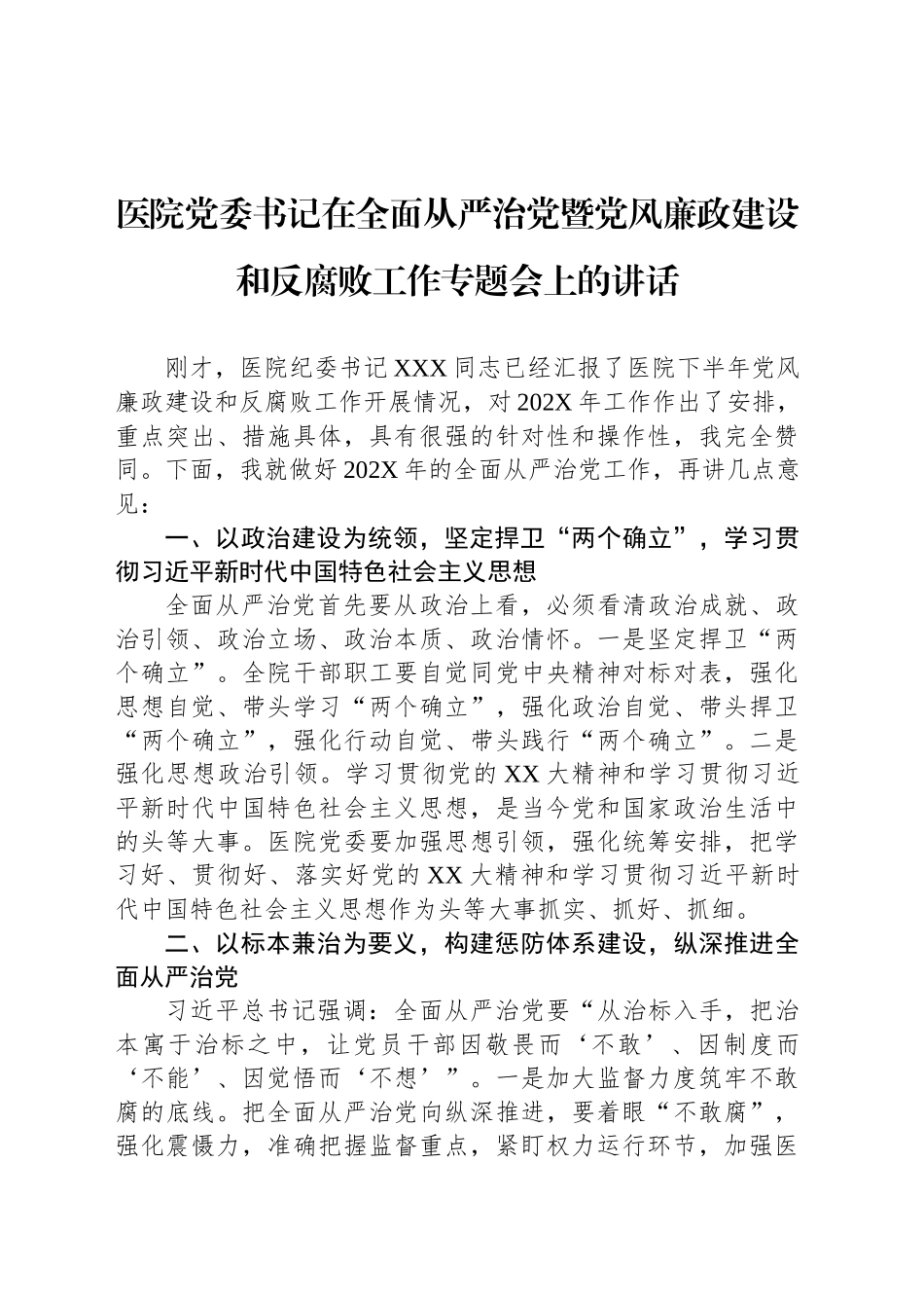 医院党委书记在全面从严治党暨党风廉政建设和反腐败工作专题会上的讲话_第1页