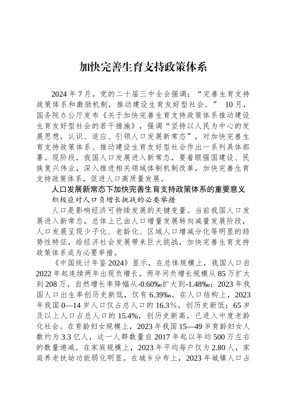 加快完善生育支持政策体系_第1页