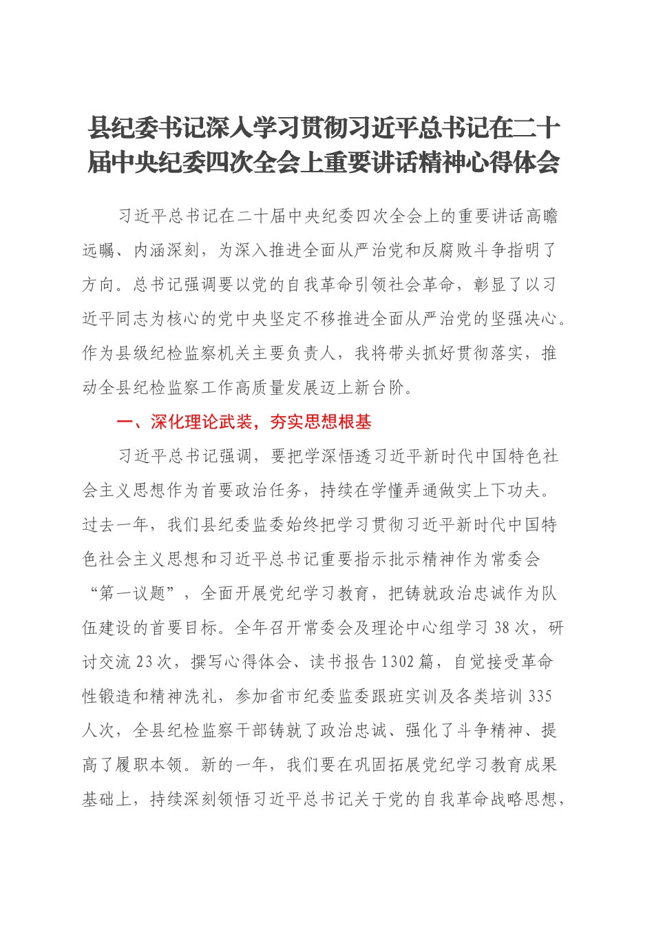 县纪委书记深入学习贯彻习近平总书记在二十届中央纪委四次全会上重要讲话精神心得体会_第1页