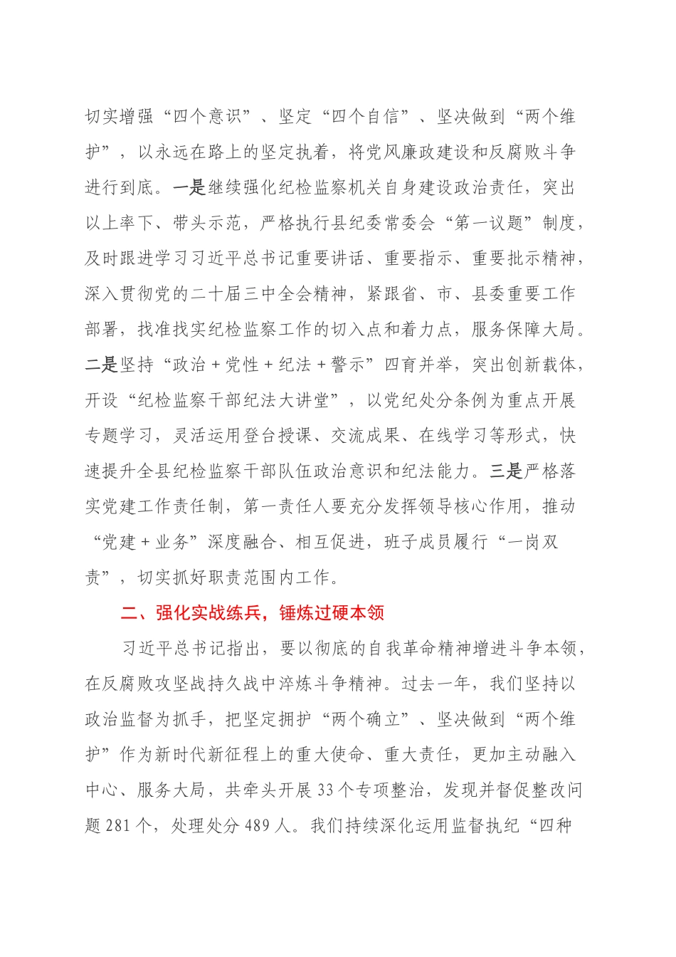 县纪委书记深入学习贯彻习近平总书记在二十届中央纪委四次全会上重要讲话精神心得体会_第2页