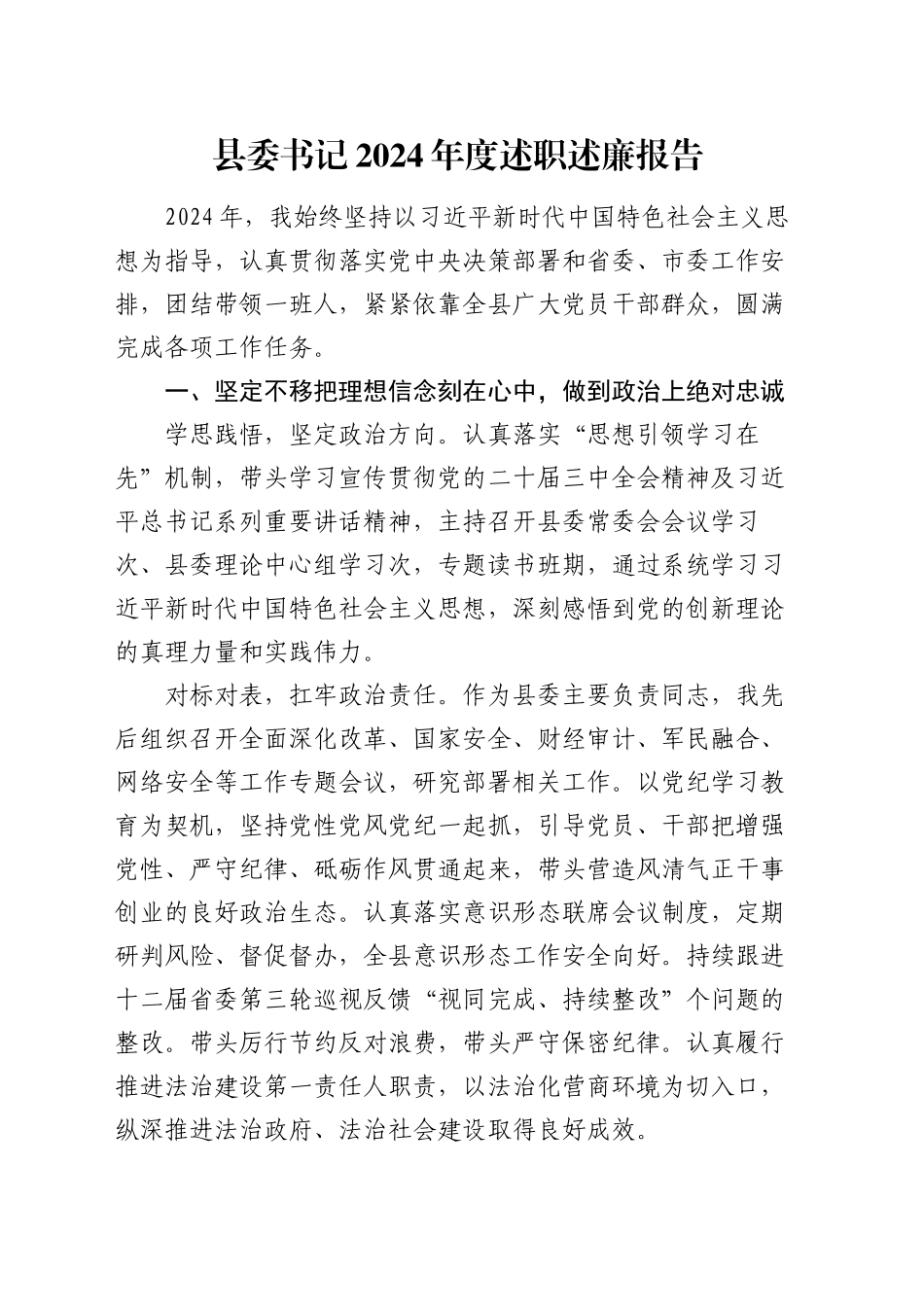 县委书记2024年度述职述廉报告_第1页