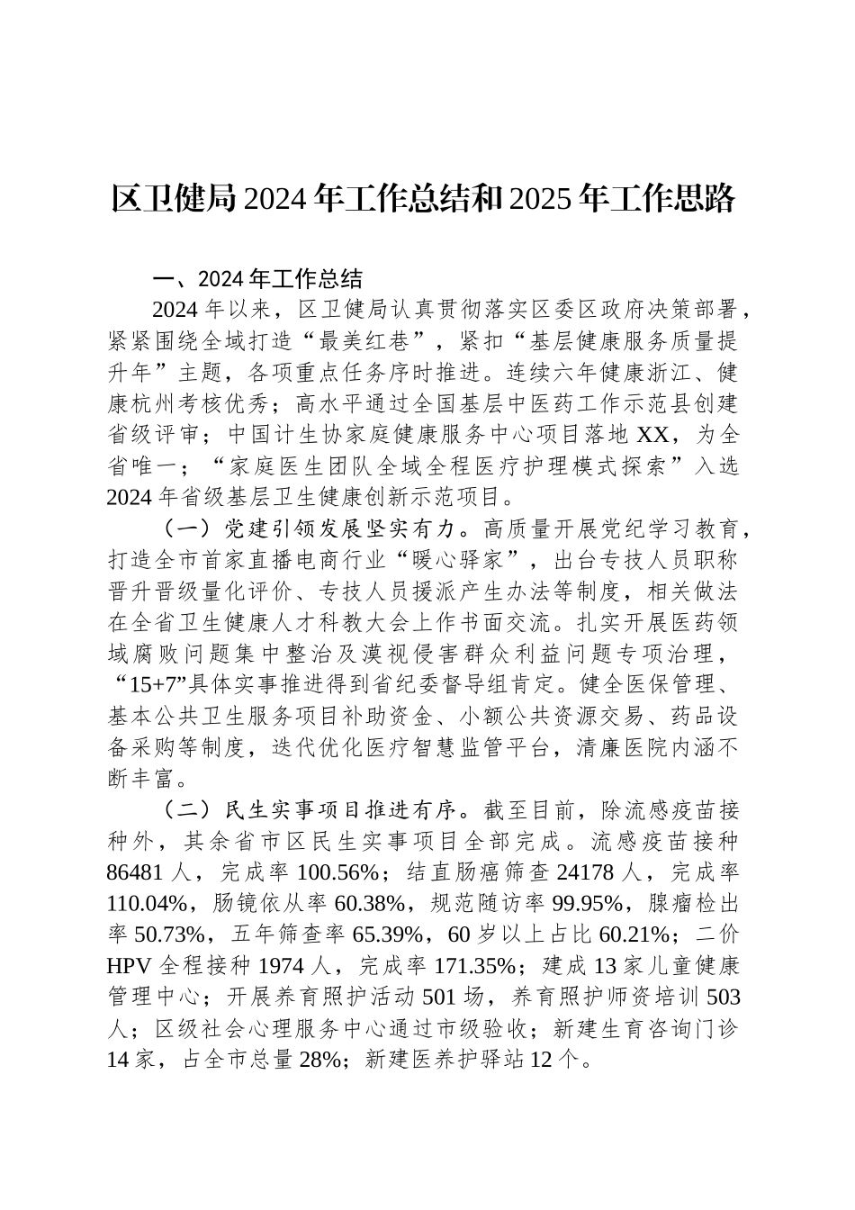 区卫健局2024年工作总结和2025年工作思路_第1页