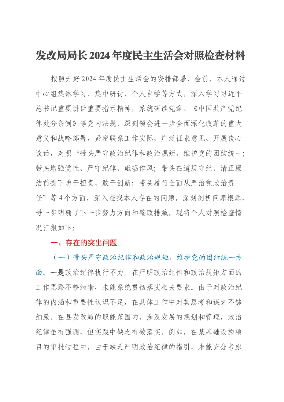 发改局局长2024年度民主生活会对照检查材料（四个带头）_第1页