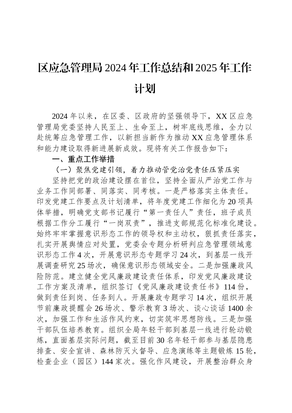 区应急管理局2024年工作总结和2025年工作计划_第1页