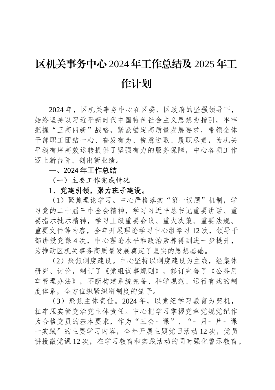 区机关事务中心2024年工作总结及2025年工作计划_第1页