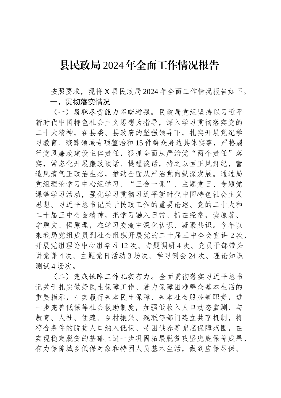 县民政局2024年全面工作情况报告_第1页