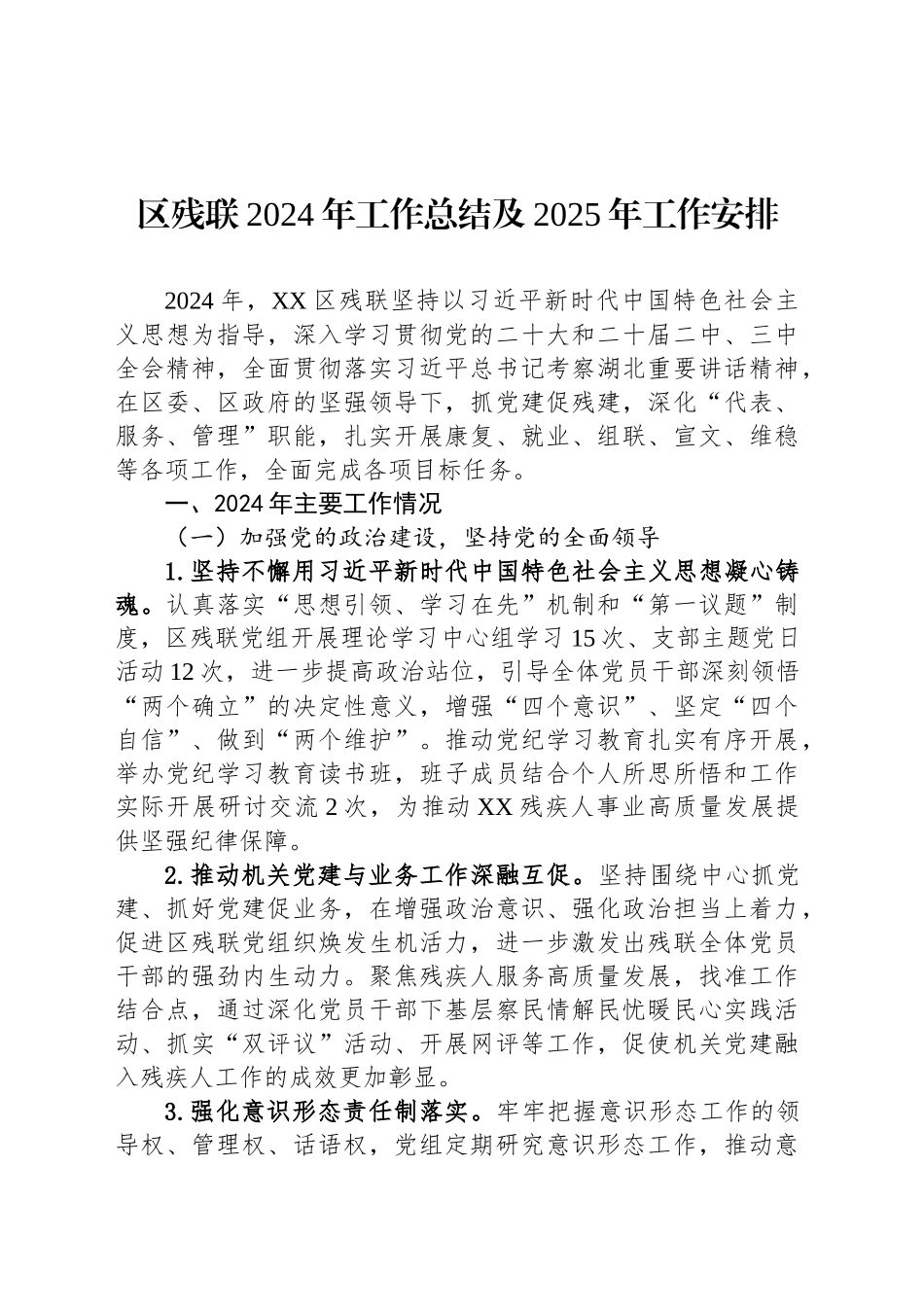 区残联2024年工作总结及2025年工作安排_第1页