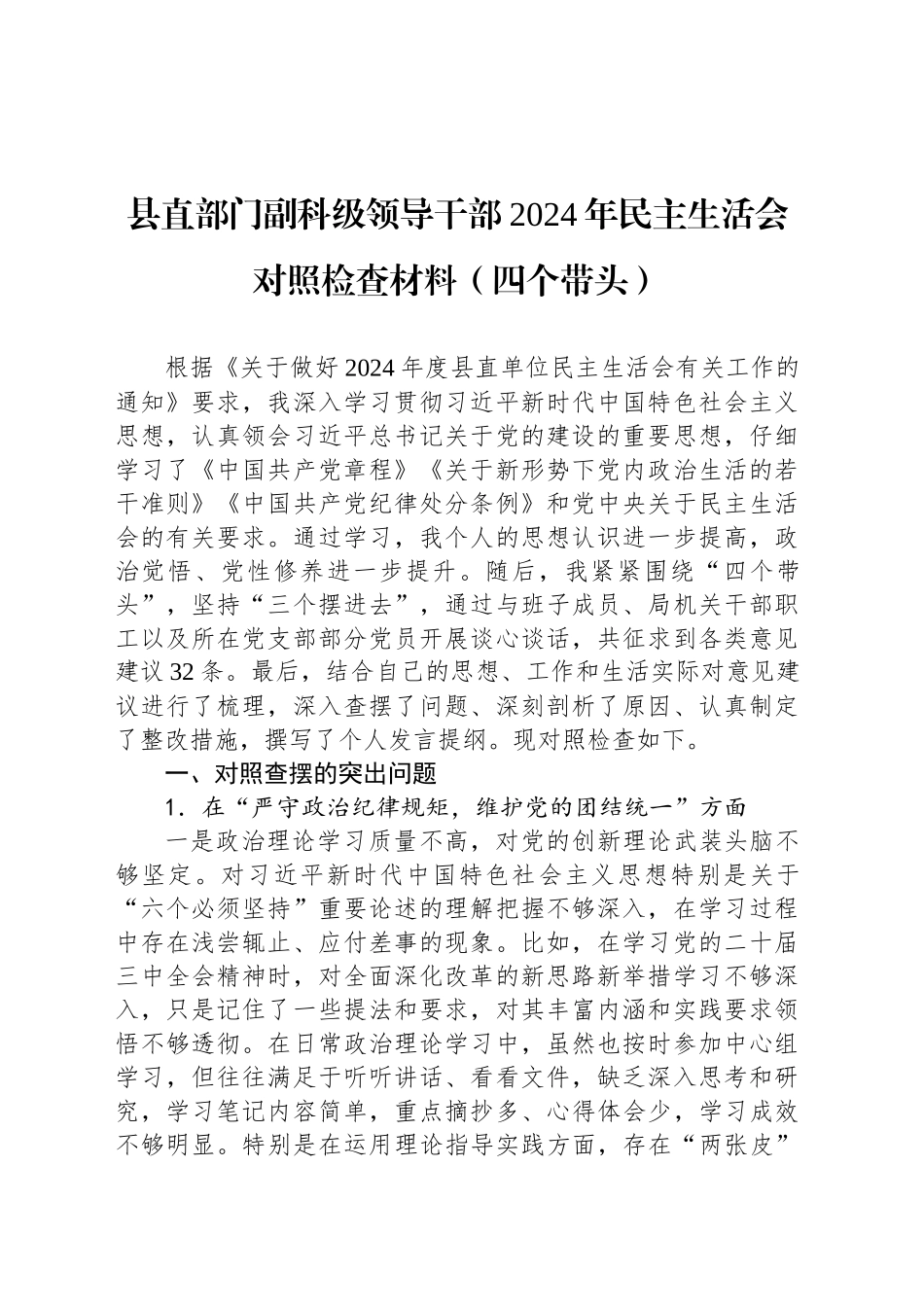 县直部门副科级领导干部2024年民主生活会对照检查材料（四个带头）_第1页