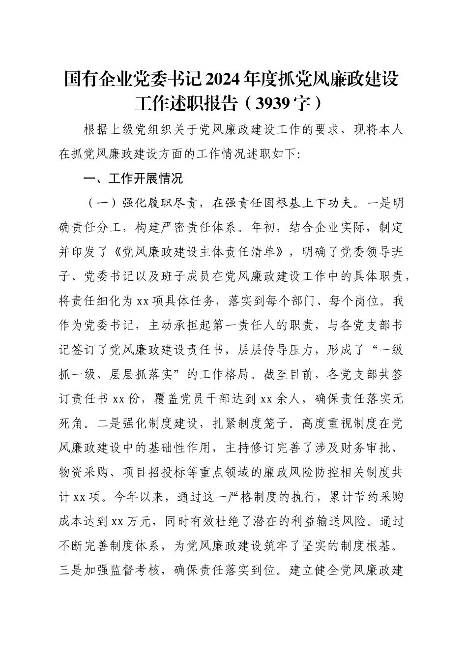 国企党委书记2024年度抓党风廉政建设工作述职报告（3939字）_第1页