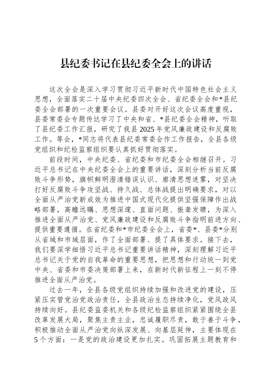县纪委书记在县纪委全会上的讲话_第1页