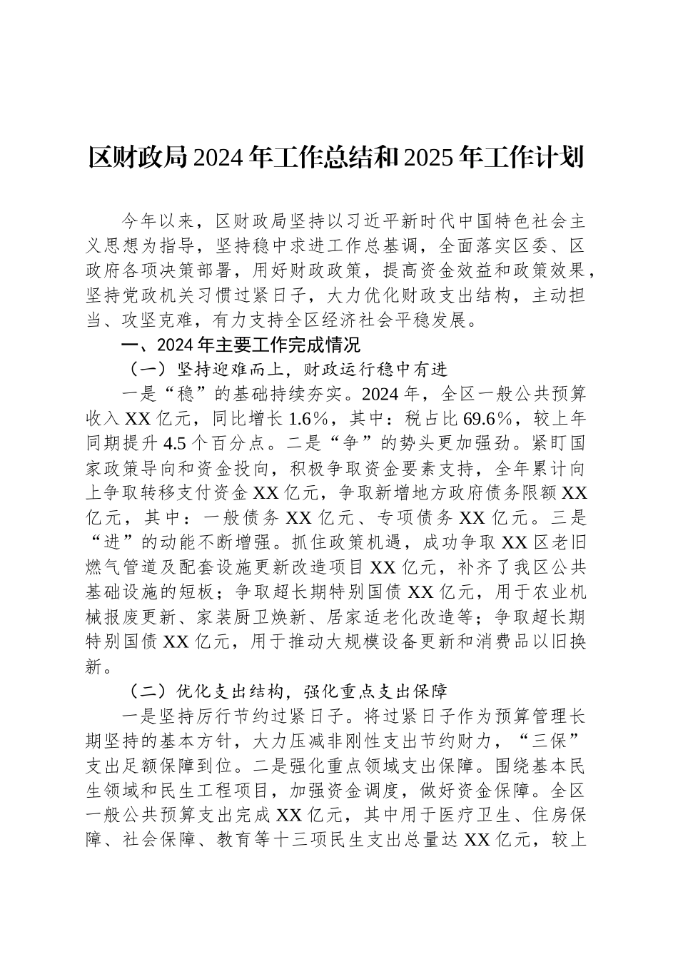 区财政局2024年工作总结和2025年工作计划_第1页